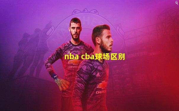 nba cba球场区别